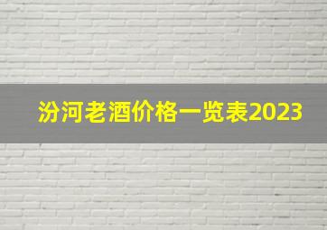 汾河老酒价格一览表2023