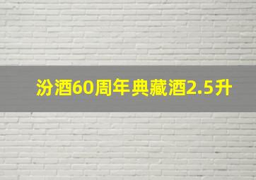 汾酒60周年典藏酒2.5升