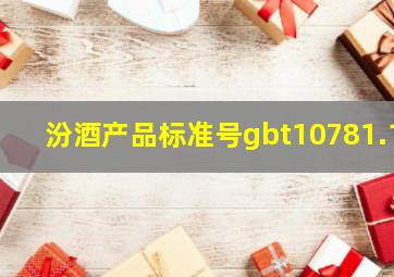 汾酒产品标准号gbt10781.1