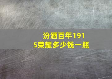 汾酒百年1915荣耀多少钱一瓶