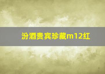 汾酒贵宾珍藏m12红