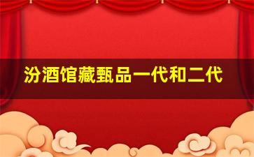 汾酒馆藏甄品一代和二代