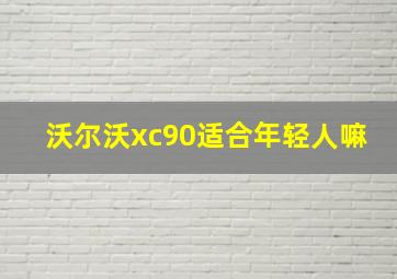 沃尔沃xc90适合年轻人嘛