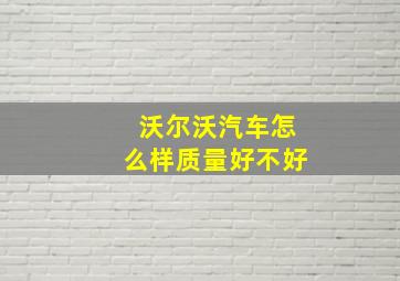 沃尔沃汽车怎么样质量好不好