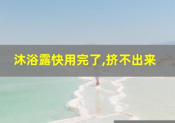 沐浴露快用完了,挤不出来