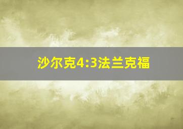 沙尔克4:3法兰克福