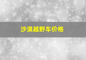 沙漠越野车价格