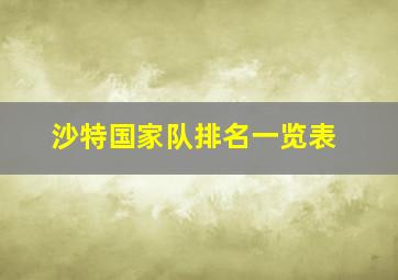 沙特国家队排名一览表