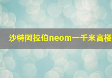 沙特阿拉伯neom一千米高楼