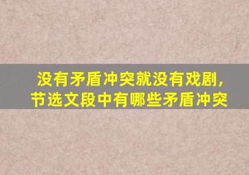 没有矛盾冲突就没有戏剧,节选文段中有哪些矛盾冲突