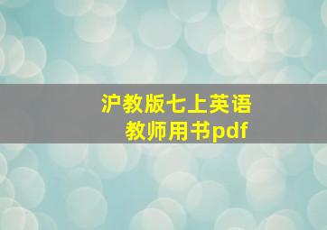 沪教版七上英语教师用书pdf