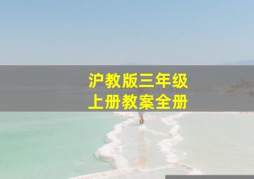 沪教版三年级上册教案全册