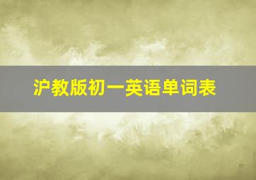 沪教版初一英语单词表