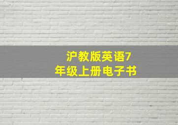 沪教版英语7年级上册电子书