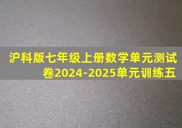 沪科版七年级上册数学单元测试卷2024-2025单元训练五