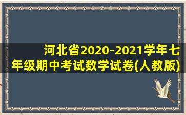 河北省2020-2021学年七年级期中考试数学试卷(人教版)