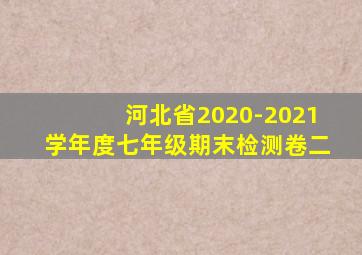 河北省2020-2021学年度七年级期末检测卷二