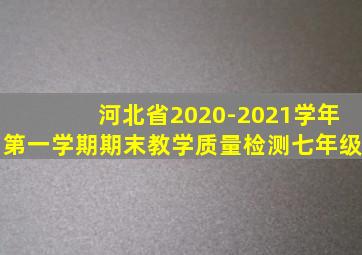 河北省2020-2021学年第一学期期末教学质量检测七年级