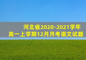 河北省2020-2021学年高一上学期12月月考语文试题