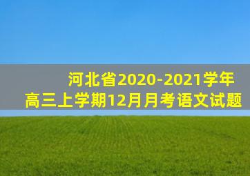 河北省2020-2021学年高三上学期12月月考语文试题