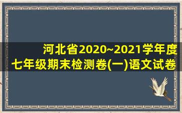 河北省2020~2021学年度七年级期末检测卷(一)语文试卷