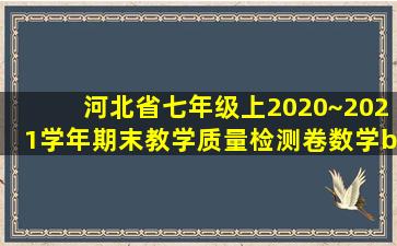 河北省七年级上2020~2021学年期末教学质量检测卷数学b