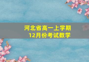 河北省高一上学期12月份考试数学