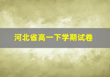 河北省高一下学期试卷