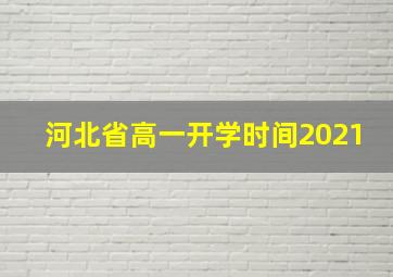 河北省高一开学时间2021