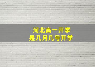 河北高一开学是几月几号开学