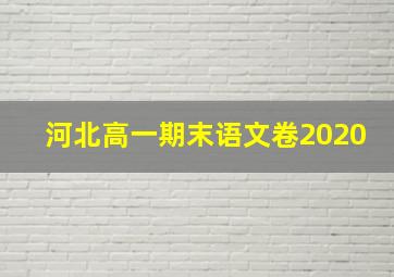 河北高一期末语文卷2020