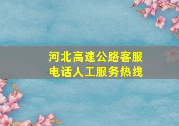 河北高速公路客服电话人工服务热线