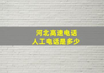 河北高速电话人工电话是多少