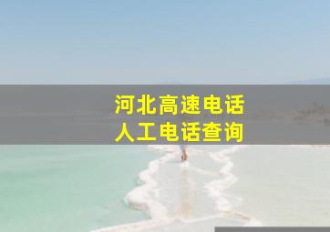 河北高速电话人工电话查询