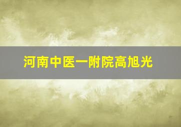 河南中医一附院高旭光