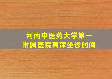 河南中医药大学第一附属医院高萍坐诊时间