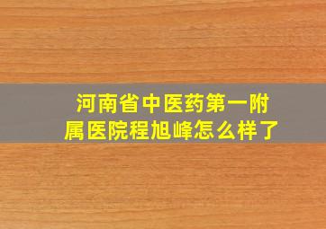 河南省中医药第一附属医院程旭峰怎么样了