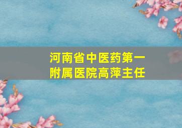 河南省中医药第一附属医院高萍主任