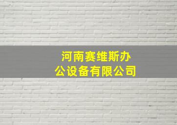 河南赛维斯办公设备有限公司