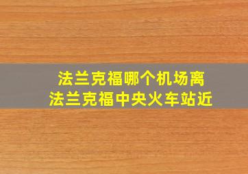 法兰克福哪个机场离法兰克福中央火车站近