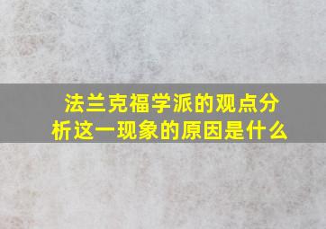 法兰克福学派的观点分析这一现象的原因是什么