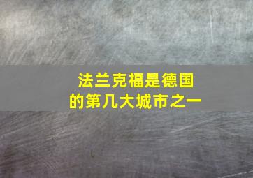 法兰克福是德国的第几大城市之一