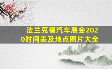 法兰克福汽车展会2020时间表及地点图片大全