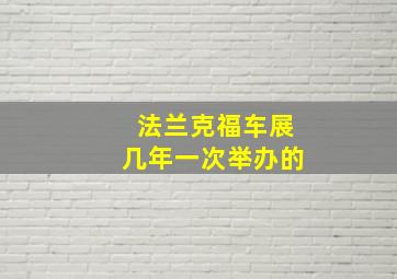 法兰克福车展几年一次举办的