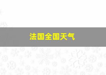 法国全国天气