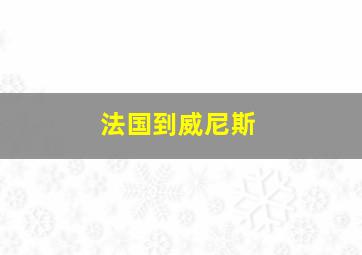 法国到威尼斯