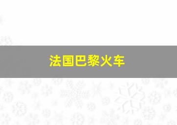 法国巴黎火车