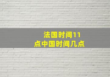 法国时间11点中国时间几点