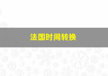 法国时间转换