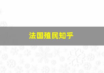 法国殖民知乎